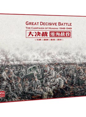 正版桌游大决战淮海战役战争策略兵棋战棋多成人休闲聚会游戏卡牌