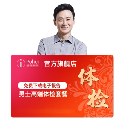 普惠体检男士高端体检套餐成人职场含CT心脏彩超西安咸阳宝鸡通用