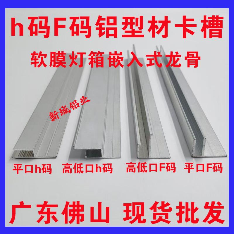 h码h型铝型材卡布软膜灯箱嵌入式卡槽天花吊顶龙骨F码M码灯箱背板