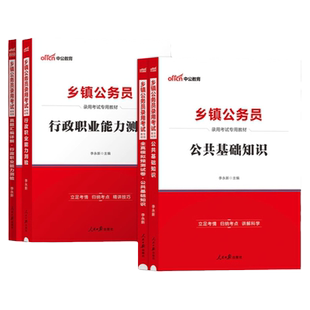 四川省定向乡镇公务员考试资料中公公考2025年行政职业能力测验公共基础知识四川公务员笔试用书行测公基历年真题模拟卷教材2026
