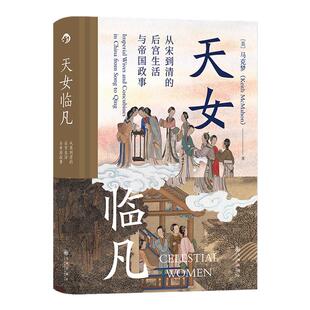 天女临凡 从宋到清的后宫生活与帝国政事 严谨历史教授八卦中国历代皇帝后妃制度嫔妃品阶对政权影响 后浪正版汗青堂系列丛书076