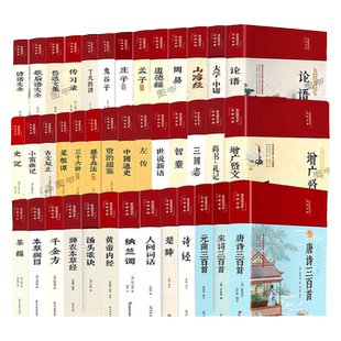国学经典书籍全套40本 布面精装彩印美绘国学四书五经正版古典文学历史书古诗词中医论语史记资治通鉴唐诗宋词黄帝内经等经典名著