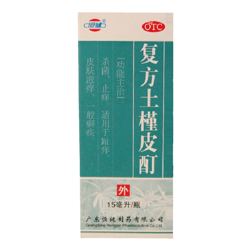 恒健复方土槿皮酊15ml 杀菌止痒 癣疾 皮肤滋养