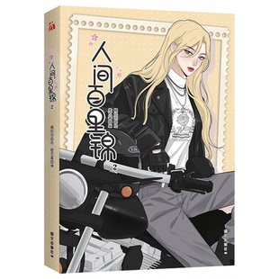 自营版《人间百里锦2(漫画)》哔哩哔哩漫画9.8高分评价  高冷帅气学霸 × 腹黑御姐社畜  令人意想不到，花神百里锦觉醒新的灵力
