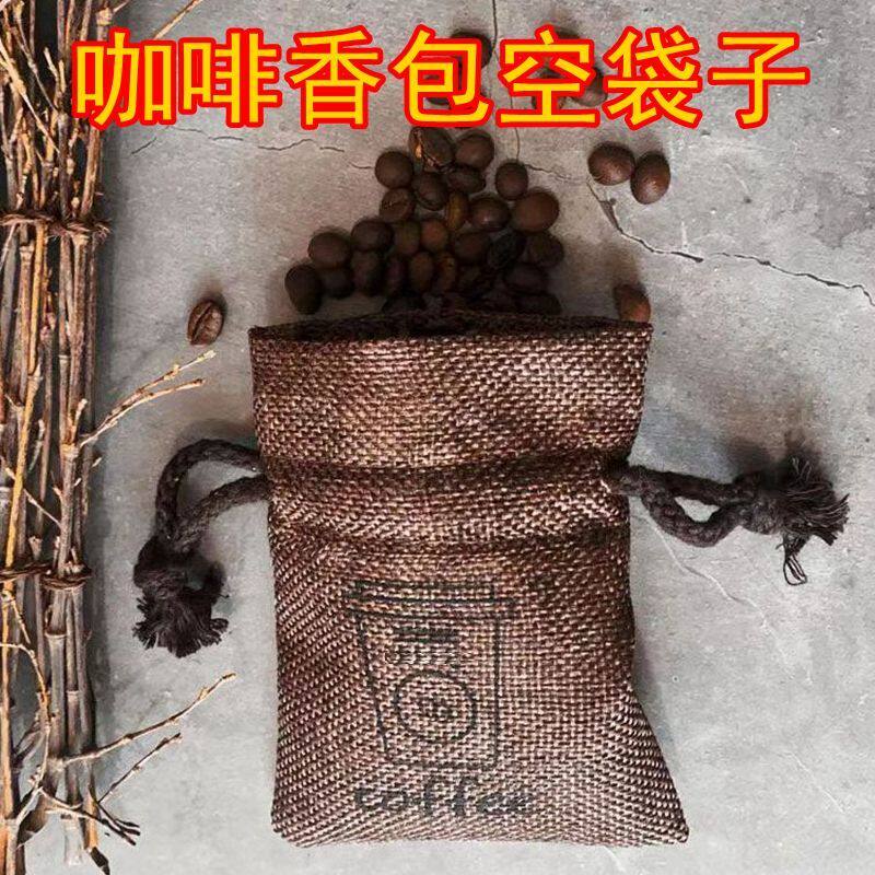 车载香囊袋咖啡豆包装抽绳收纳袋咖啡渣除臭味小布空袋子