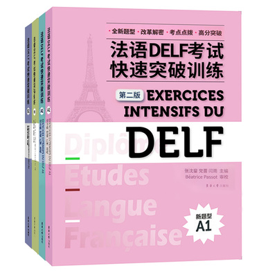 东华法语DELF考试快速突破训练