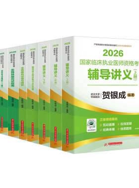 贺银成2026年临床执业及助理医师辅导讲义实践技能教材习题集26执医资格考试指导用书历年真题库模拟试卷银成医考人卫版职业证2025