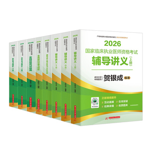 贺银成2026年临床执业及助理医师辅导讲义实践技能教材习题集26执医资格考试指导用书历年真题库模拟试卷银成医考人卫版职业证2025