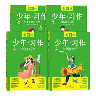 意林官方 意林少年习作4本 笔尖上的自然课 拐角遇见成长 我记得你的样子 爱在光年之外中小学生作文范文 思维导图写作思路