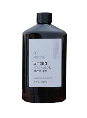 猫家芳集薰衣草纯露头道饱和混油