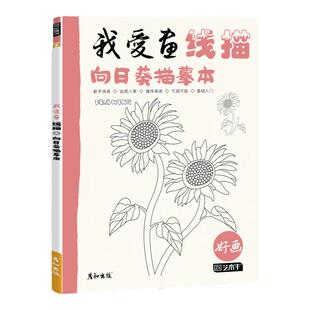 我爱画线稿向日葵描摹本幼儿童简笔绘画启蒙花卉手绘描线本控笔铅笔画画素材图片美术卡通创意趣味教程书填涂色零基础自学入门插画