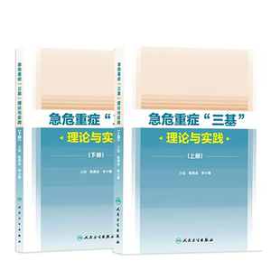 急危重症 三基 理论与实践 人卫临床血液净化消化泌尿妇科手术实用重症医学的秘密心血管系统与疾病人民卫生出版社出版内科学书籍
