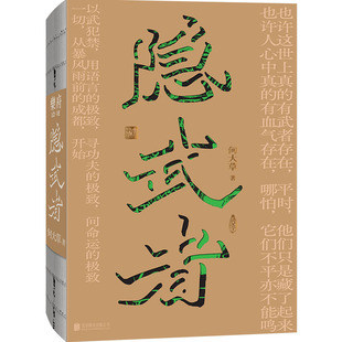 现货包邮 隐武者 继春山拳之后何大草全新长篇小说武是力量 隐是选择中国现代文学武侠小说故事书记