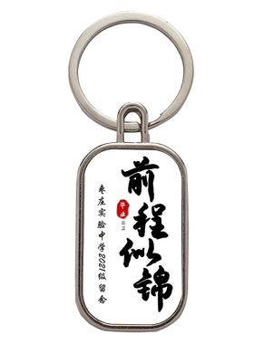 鼎盛毕业季礼品定制钥匙扣送全班