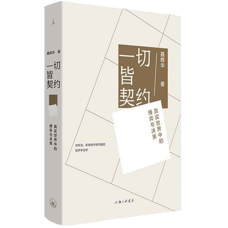 【当当网】一切皆契约 真实世界中的博弈与决策 聂辉华著 用得上的经济学与博弈论管清友何帆黄有光推荐 经济管理工作处事正版书籍
