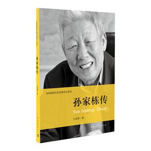 孙家栋传王建蒙著共和国科学拓荒者传记系列两弹一星元勋 中国青年出版社官方正版