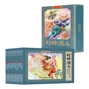12册彩色珍藏版小人书封神演义连环画老版怀旧新印儿童神话故事小学生三四五年级课外书哪咤闹海传奇齐天大圣封神榜三国演义水浒传