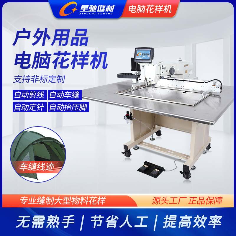 星驰缝纫机 户外帐篷服装户外鞋保暖袋电脑花样机 体育用品缝纫机