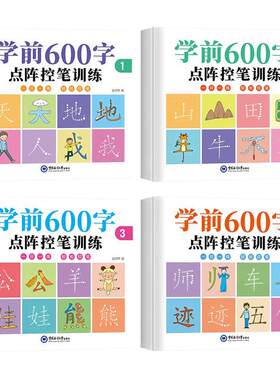 学前600字幼小衔接练字帖田字格