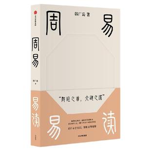 周易易读 开启易学大门 领略易理精髓 韩广岳著 结合现代生活 讲解《周易》中的处世智慧 中信出版社图书 正版