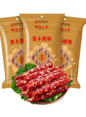 皇上皇广式富丰腊肠老字号特产