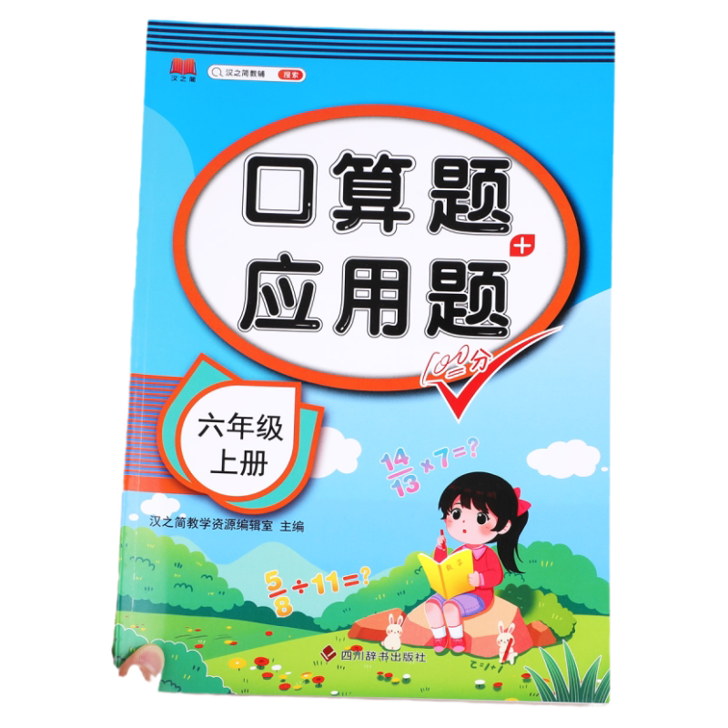 蓝鲸图书专营教辅口算汉之简