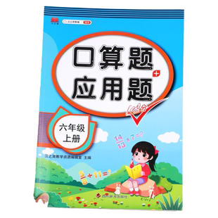 六年级上册口算题+应用题练习册 小学6年级上数学同步专项训练100分思维练习题口算题卡口算天天练应用题强化训练解题技巧人教版