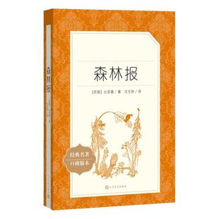 森林报 比安基原著春夏秋冬全集无删减版中小学生课外书推 荐经典名著小学生三四五年级课外阅读必 读书籍完整版 人民文学出版社