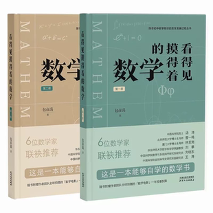 看得见摸得着的数学全套两册正版书籍包彦禹著生动的科学元素周期表岩石和矿物漫画王者思维虎道少年行孩子核心领导力畅销书排行榜