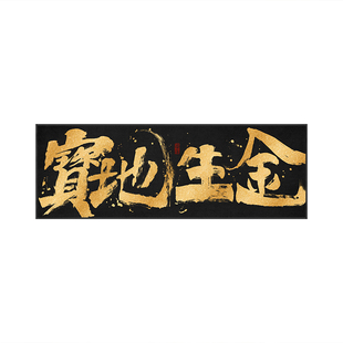 宝地生金国潮风书法挂画八方来财开业送礼寓意好牌匾字画横幅带框