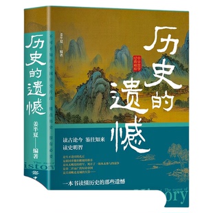 【官方正版】历史的遗憾 一本书读懂中国历史不忍细看知识普及读物历史类书籍史记正版原著资治通鉴中国通史初高中生白话文青少年