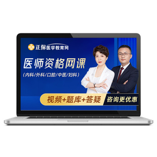正保医学教育网课程执业药药师主治医师主管护师题库2026网课视频