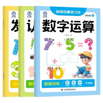 3到6岁儿童数学思维启蒙训练习册