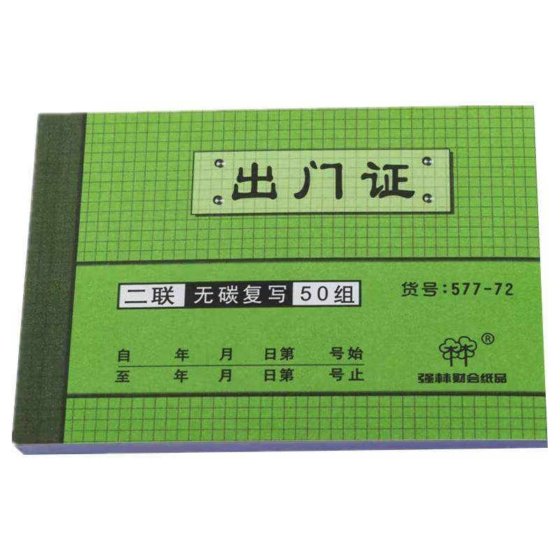 强林577-72 二联出门证 一本50份无碳复写联单出门证明二联出门证人员出门条出门单员工外出凭证单据无碳复写