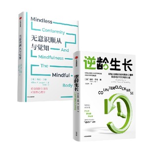 逆龄生长+无意识顺从与觉知(套装2册) 埃伦·兰格著 中信出版社图书 正版