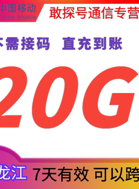 黑龙江移动流量充值20GB7天包全国通用手机上网流量叠加包特价