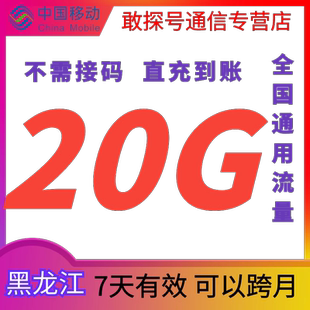 黑龙江移动流量充值20GB7天包全国通用手机上网流量叠加包特价