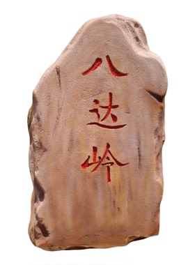 定制仿真泡沫石头假山刻字摆件