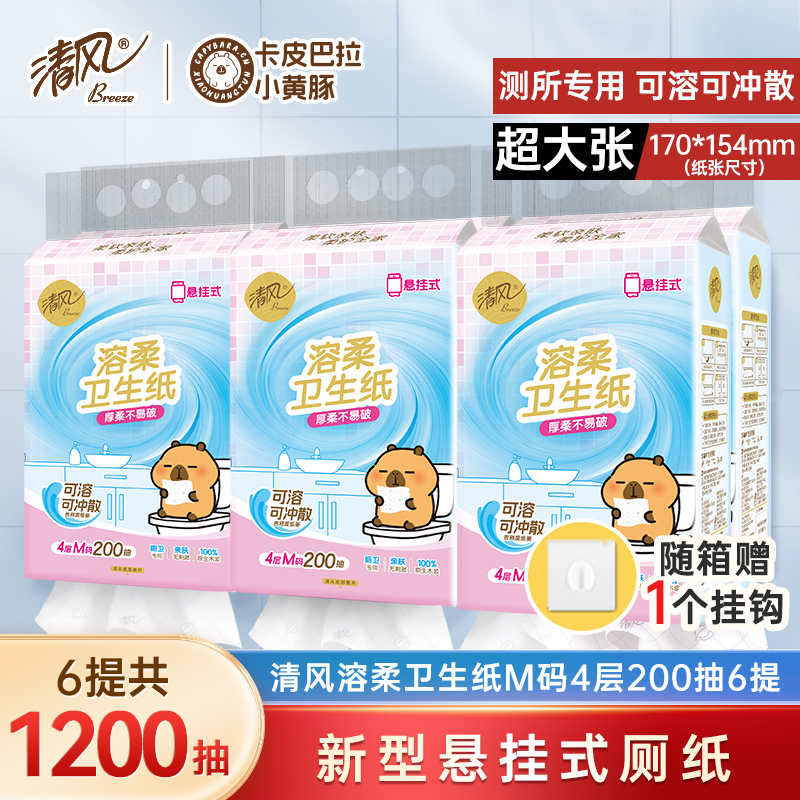 清风溶柔家用抽纸易溶于水悬挂式厕纸抽纸厕所专用大包卫生纸巾