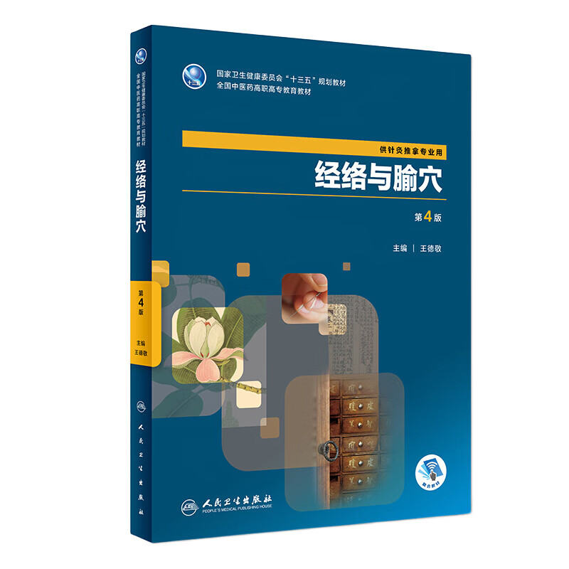 [旗舰店]经络与腧穴第4版王德敬主编供针灸推拿专业用97871172645322018年9月规划教材人民卫生出版社