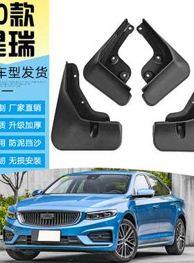适用于20款吉利星瑞汽车轮胎挡泥板原改装防飞溅挡泥皮软胶挡泥瓦