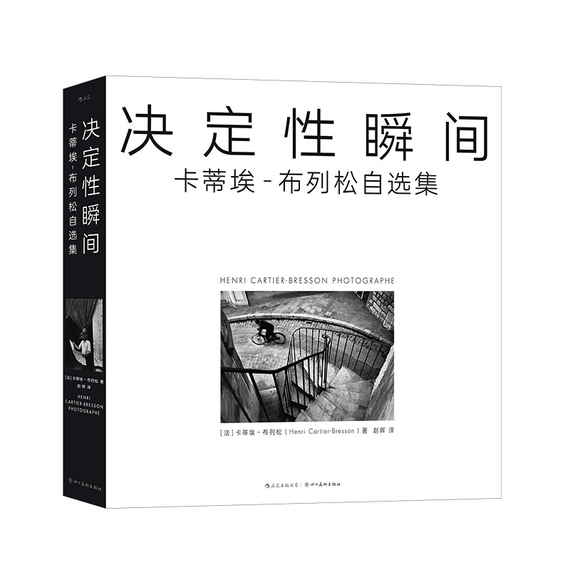 决定性瞬间卡蒂埃布列松自选集