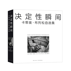 决定性瞬间卡蒂埃布列松自选集
