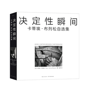 新书速发 决定性瞬间 卡蒂埃布列松自选集 瞬间美学开创者布列松亲自编选 怀旧复古影像 玛格南摄影艺术收藏书籍 后浪官方正版现货