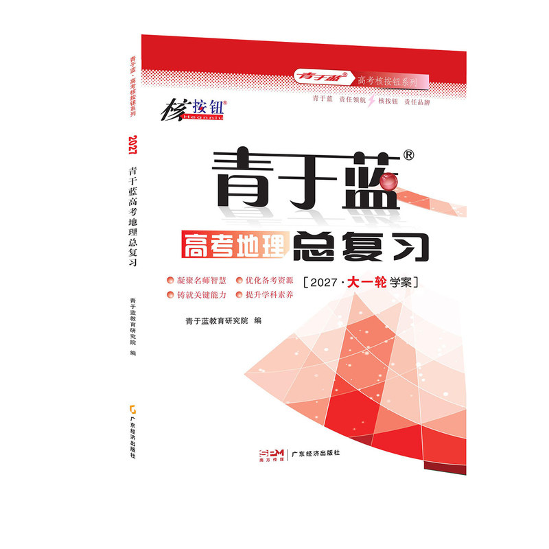 2027高考地理大一轮总复习资料