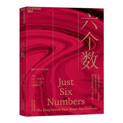 【湛庐旗舰店】六个数 科学大师书系 讲述物理世界的惊人巧合 塑造宇宙命运的六个神奇数字 现代宇宙 生命 星系 人类科普