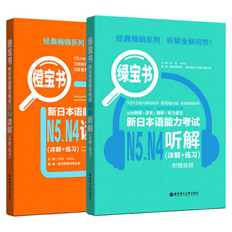 正版日语n4n5新日本语能力考试N4N5橙宝书读解+绿宝书听解听力阅读理解日语书籍入门自学新标准日本语初级日语教材人教版新编日语