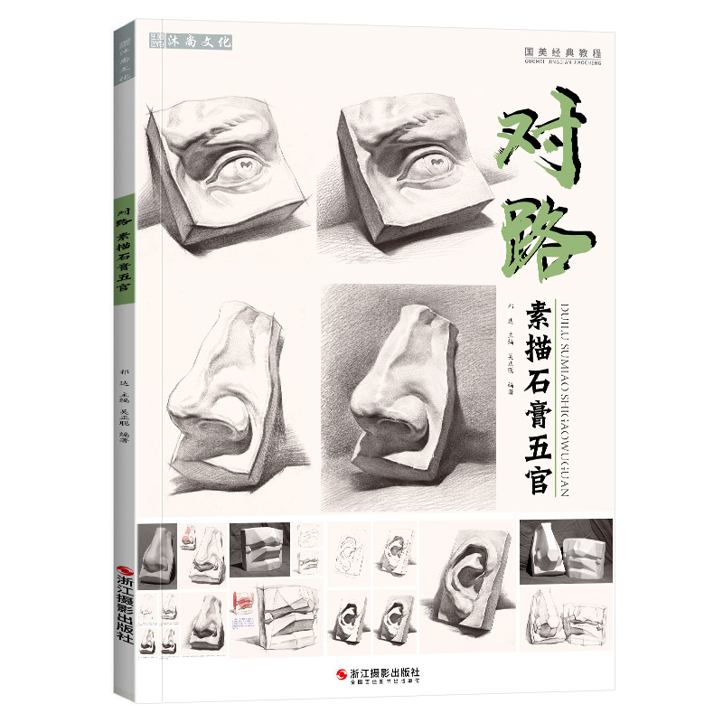 对路素描石膏五官 吴正聪头像石膏像结构组合学画画书籍照片临摹范本入门儿童画册本基础静物国美高考联考美术绘画教程教学教材书