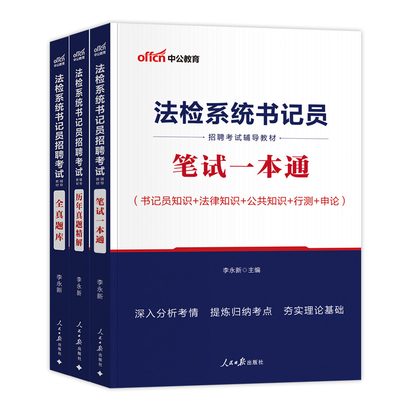 书记员考试资料备考用书中公2026年法院检察院法检系统综合法律基础知识教材历年真题题库雇员聘用制笔试一本通2025江苏安徽省试题