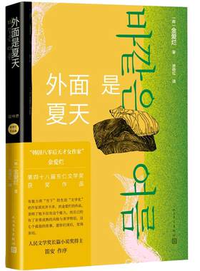 当当网 外面是夏天 金爱烂作品集你的夏天还好吗作者 韩国八零后天才女作家 笛安作序 豆瓣8.7高分 被收入669个书单 徐丽红翻译